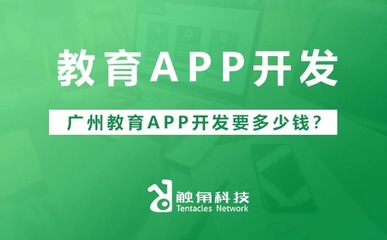 廣州教育APP開發成本解析 價格區間與影響因素